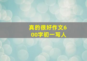 真的很好作文600字初一写人