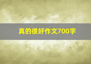 真的很好作文700字