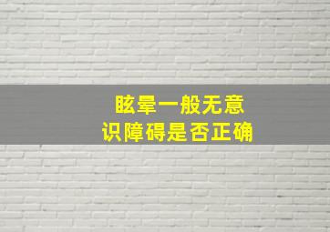 眩晕一般无意识障碍是否正确