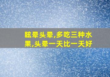 眩晕头晕,多吃三种水果,头晕一天比一天好