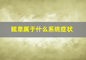 眩晕属于什么系统症状