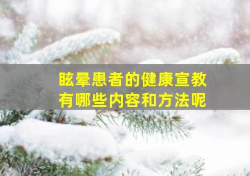 眩晕患者的健康宣教有哪些内容和方法呢