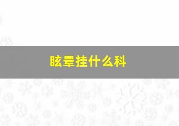 眩晕挂什么科