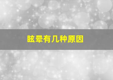 眩晕有几种原因