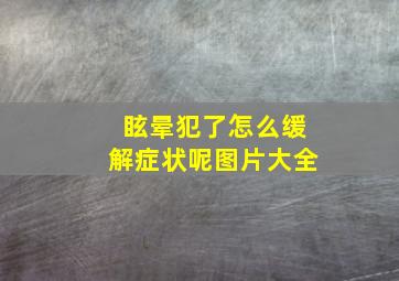 眩晕犯了怎么缓解症状呢图片大全