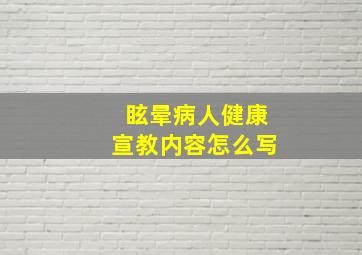 眩晕病人健康宣教内容怎么写