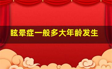 眩晕症一般多大年龄发生