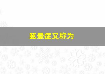 眩晕症又称为