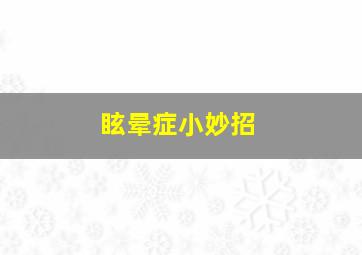 眩晕症小妙招