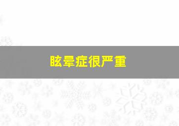 眩晕症很严重