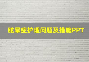 眩晕症护理问题及措施PPT