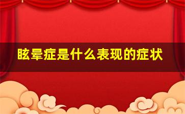 眩晕症是什么表现的症状