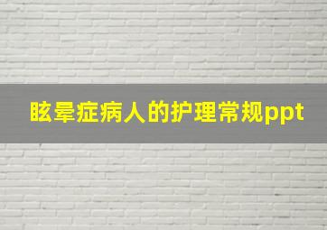 眩晕症病人的护理常规ppt