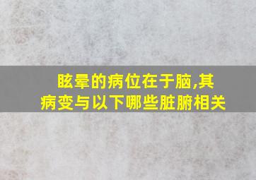 眩晕的病位在于脑,其病变与以下哪些脏腑相关