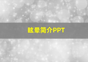 眩晕简介PPT