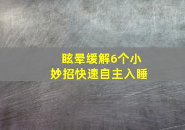 眩晕缓解6个小妙招快速自主入睡