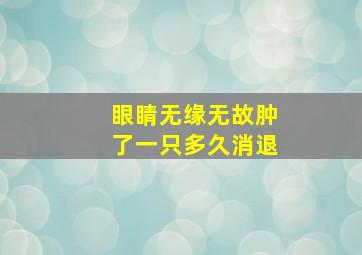 眼睛无缘无故肿了一只多久消退