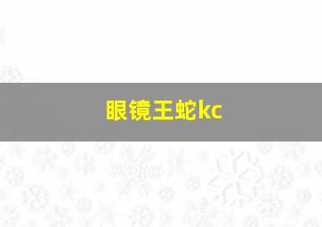 眼镜王蛇kc