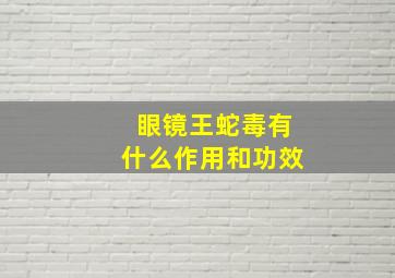 眼镜王蛇毒有什么作用和功效