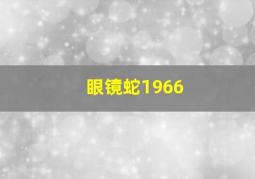 眼镜蛇1966