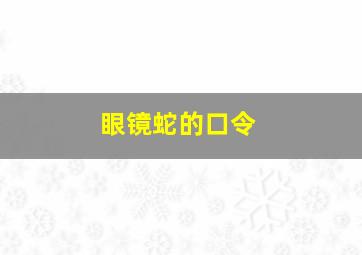 眼镜蛇的口令