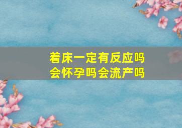 着床一定有反应吗会怀孕吗会流产吗