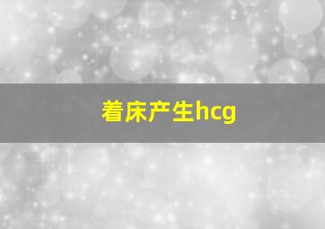 着床产生hcg