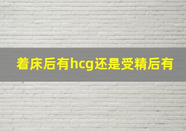 着床后有hcg还是受精后有