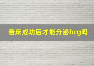 着床成功后才能分泌hcg吗