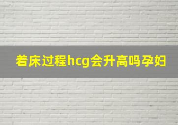 着床过程hcg会升高吗孕妇