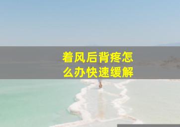 着风后背疼怎么办快速缓解