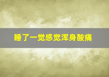 睡了一觉感觉浑身酸痛