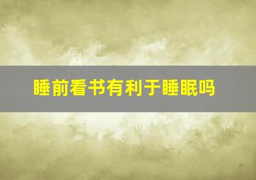 睡前看书有利于睡眠吗