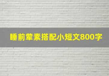 睡前荤素搭配小短文800字