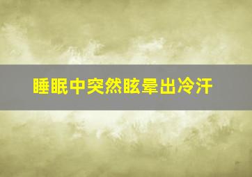 睡眠中突然眩晕出冷汗