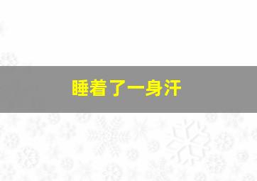 睡着了一身汗