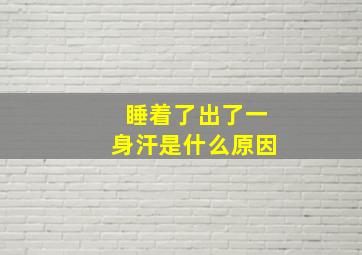 睡着了出了一身汗是什么原因