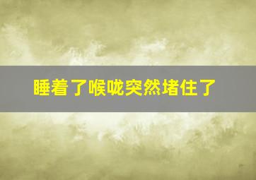 睡着了喉咙突然堵住了