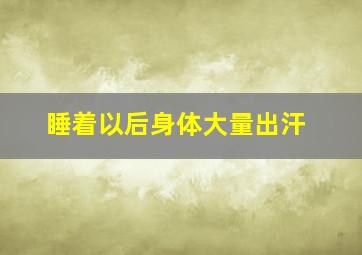 睡着以后身体大量出汗