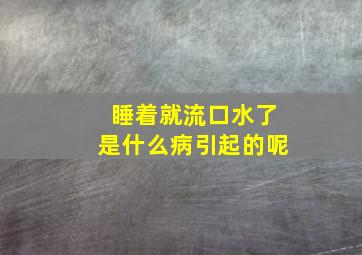 睡着就流口水了是什么病引起的呢