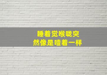 睡着觉喉咙突然像是噎着一样