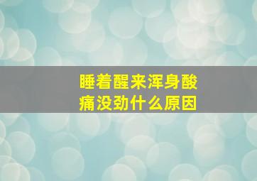 睡着醒来浑身酸痛没劲什么原因