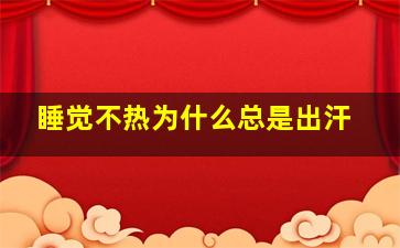 睡觉不热为什么总是出汗