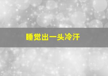 睡觉出一头冷汗