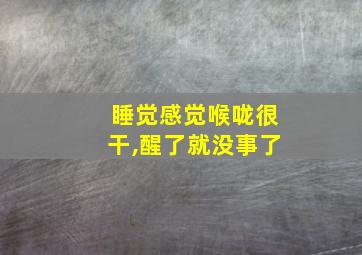 睡觉感觉喉咙很干,醒了就没事了