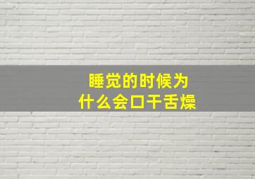 睡觉的时候为什么会口干舌燥