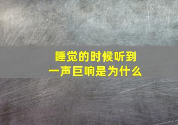 睡觉的时候听到一声巨响是为什么