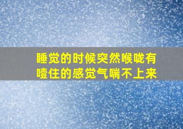 睡觉的时候突然喉咙有噎住的感觉气喘不上来