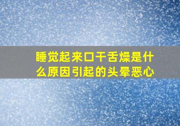 睡觉起来口干舌燥是什么原因引起的头晕恶心