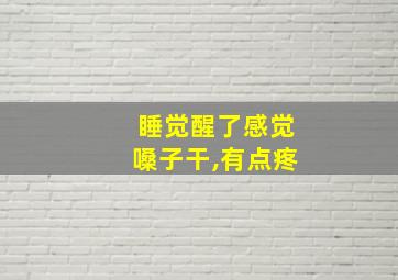 睡觉醒了感觉嗓子干,有点疼